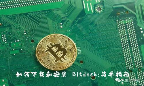 如何下载和安装 Bitdock：简单指南