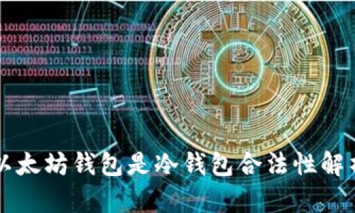 以太坊钱包是冷钱包合法性解析
