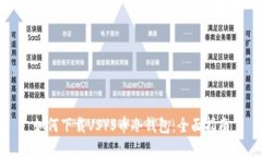如何下载VSYS币冷钱包：全面指南