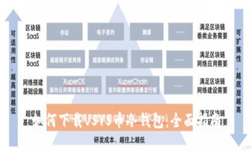 如何下载VSYS币冷钱包：全面指南