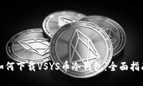 如何下载VSYS币冷钱包：全面指南