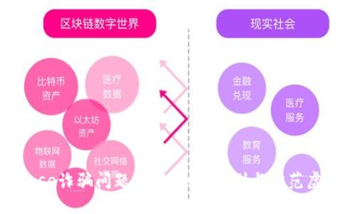 Coinbase诈骗问题详解：如何识别与防范虚假软件