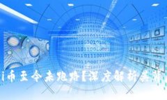为什么Pi币至今未跑路？深度解析其背后的原因