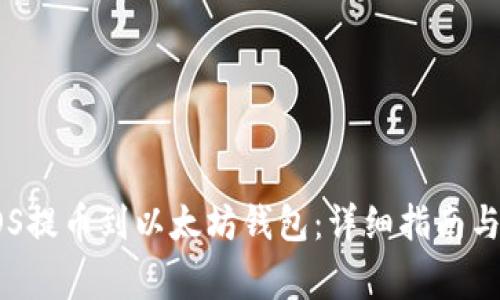 如何将EOS提币到以太坊钱包：详细指南与常见问题