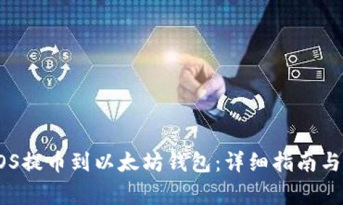 如何将EOS提币到以太坊钱包：详细指南与常见问题