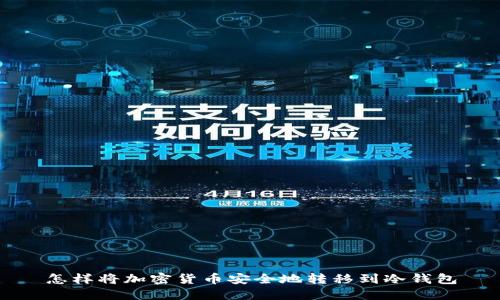 怎样将加密货币安全地转移到冷钱包