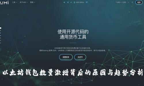 以太坊钱包数量激增背后的原因与趋势分析