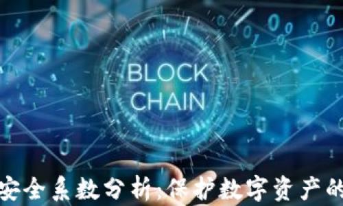 
冷钱包的安全系数分析：保护数字资产的最佳选择