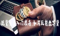 虚拟币现货交易入门指南：如何玩转数字货币市
