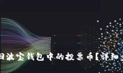 如何收回波宝钱包中的投票币?详细步骤解析