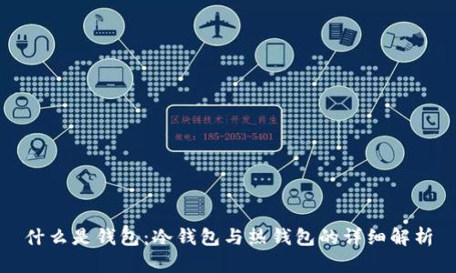 什么是钱包：冷钱包与热钱包的详细解析