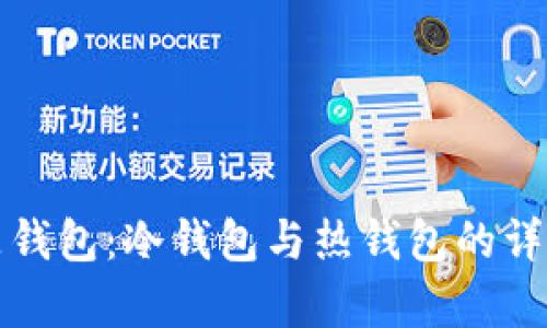 什么是钱包：冷钱包与热钱包的详细解析