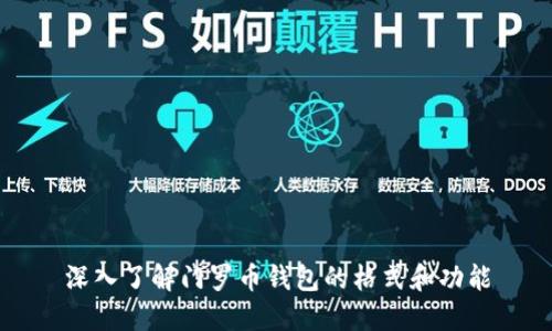 深入了解门罗币钱包的格式和功能