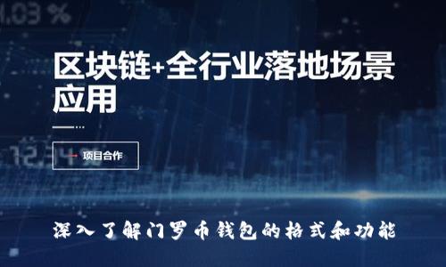 深入了解门罗币钱包的格式和功能