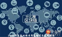 2023年主流比特币钱包推荐及使用指南