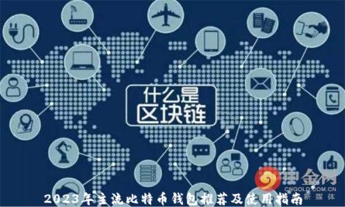 
2023年主流比特币钱包推荐及使用指南