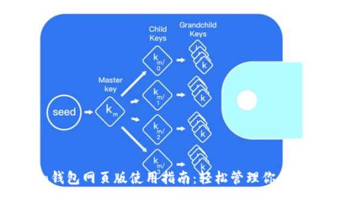 imToken钱包网页版使用指南：轻松管理你的数字资产
