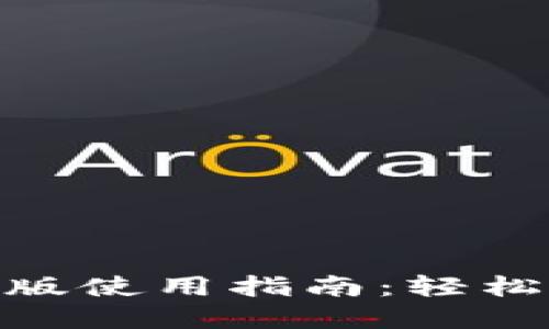 imToken钱包网页版使用指南：轻松管理你的数字资产