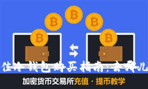 2023年最佳冷钱包购买指南：去哪儿买冷钱包？