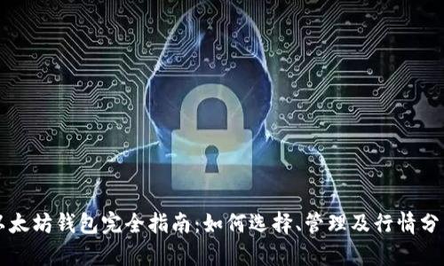 以太坊钱包完全指南：如何选择、管理及行情分析