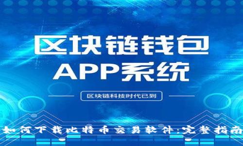 如何下载比特币交易软件：完整指南
