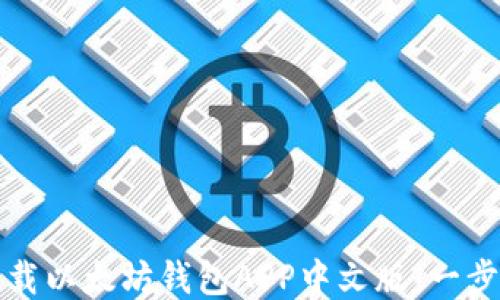 
如何下载以太坊钱包APP中文版：一步步指导