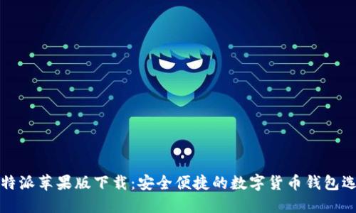 比特派苹果版下载：安全便捷的数字货币钱包选择