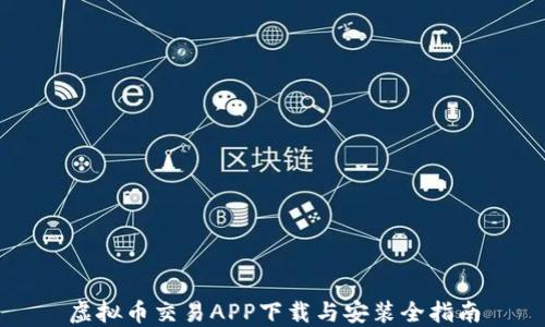 虚拟币交易APP下载与安装全指南
