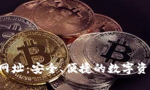 : K宝钱包网址：安全、便捷的数字资产管理平台