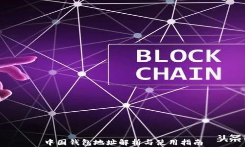 
中国钱包地址解析与使用指南