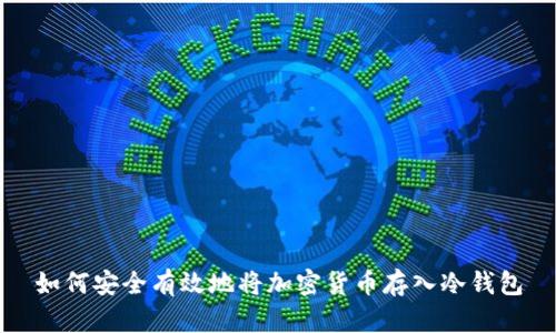 如何安全有效地将加密货币存入冷钱包