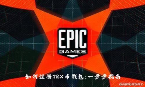如何注册TRX币钱包：一步步指南