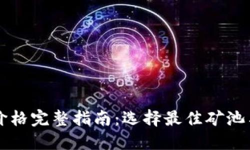 以太坊矿池钱包价格完整指南：选择最佳矿池与钱包的关键因素