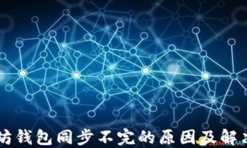 
以太坊钱包同步不完的原因及解决方法