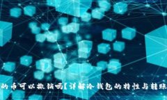 冷钱包转出的币可以撤销吗？详解冷钱包的特性