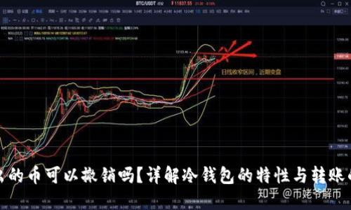 冷钱包转出的币可以撤销吗？详解冷钱包的特性与转账的不可逆性