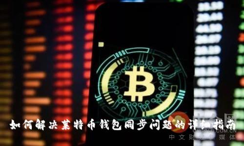 如何解决莱特币钱包同步问题的详细指南
