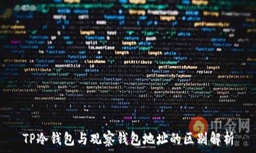   
TP冷钱包与观察钱包地址的区别解析