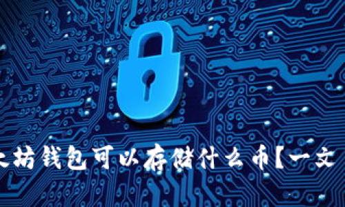 以太坊钱包可以存储什么币？一文了解