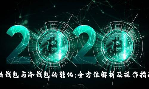 热钱包与冷钱包的转化：全方位解析及操作指南