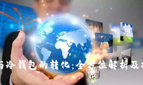 热钱包与冷钱包的转化：全方位解析及操作指南