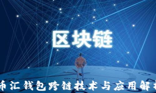 
币汇钱包跨链技术与应用解析
