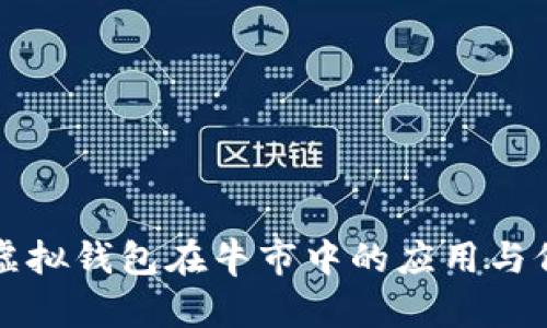以太坊虚拟钱包在牛市中的应用与价值解读