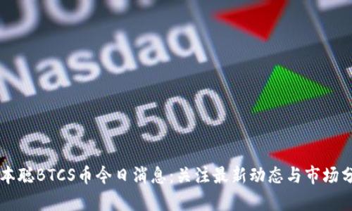中本聪BTCS币今日消息：关注最新动态与市场分析
