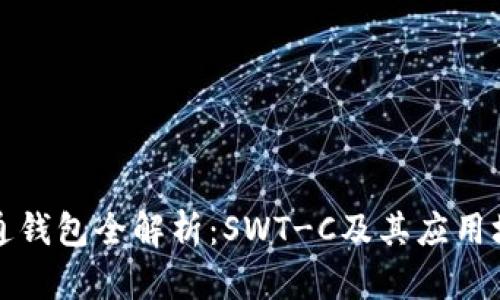 井通钱包全解析：SWT-C及其应用场景