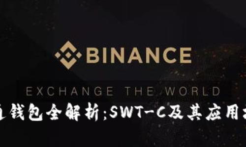井通钱包全解析：SWT-C及其应用场景