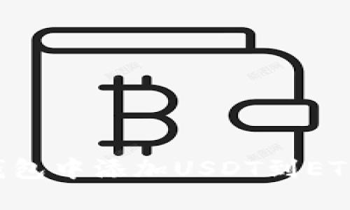如何在冷钱包中添加USDT到ETH：完整指南