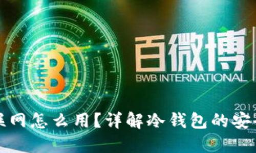 冷钱包不联网怎么用？详解冷钱包的安全使用方法