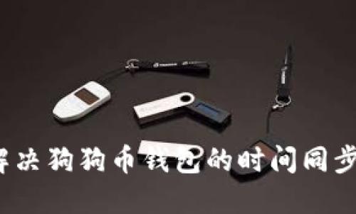 如何解决狗狗币钱包的时间同步问题?