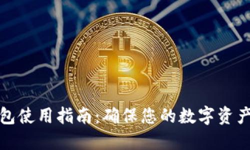 冷钱包使用指南：确保您的数字资产安全